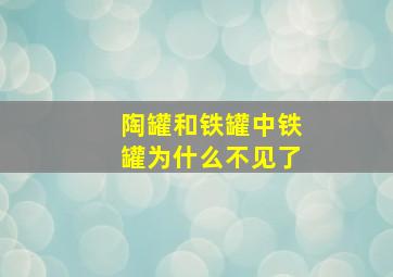 陶罐和铁罐中铁罐为什么不见了