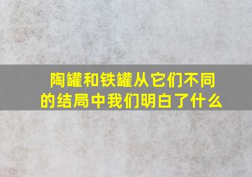 陶罐和铁罐从它们不同的结局中我们明白了什么