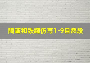 陶罐和铁罐仿写1-9自然段