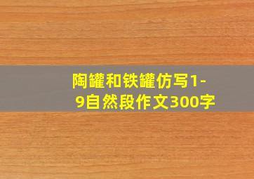 陶罐和铁罐仿写1-9自然段作文300字