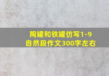 陶罐和铁罐仿写1-9自然段作文300字左右