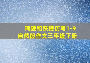 陶罐和铁罐仿写1-9自然段作文三年级下册