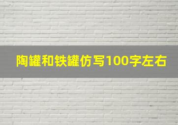 陶罐和铁罐仿写100字左右