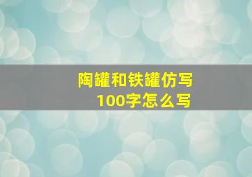 陶罐和铁罐仿写100字怎么写