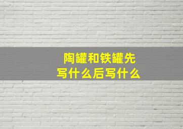 陶罐和铁罐先写什么后写什么