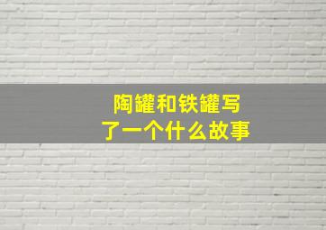 陶罐和铁罐写了一个什么故事