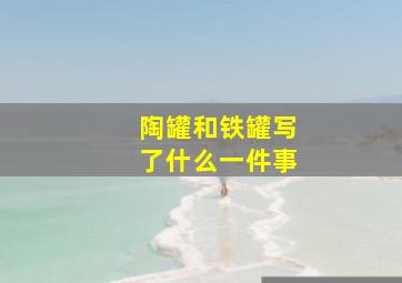 陶罐和铁罐写了什么一件事