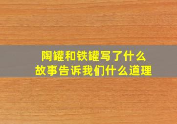 陶罐和铁罐写了什么故事告诉我们什么道理