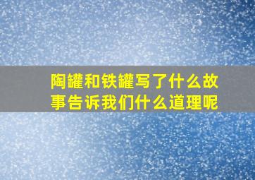 陶罐和铁罐写了什么故事告诉我们什么道理呢