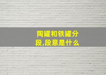 陶罐和铁罐分段,段意是什么