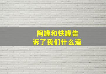 陶罐和铁罐告诉了我们什么道