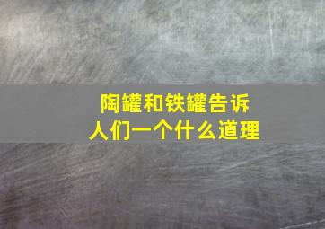 陶罐和铁罐告诉人们一个什么道理