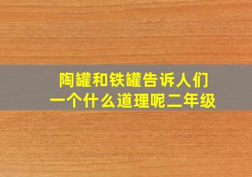 陶罐和铁罐告诉人们一个什么道理呢二年级