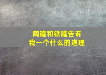 陶罐和铁罐告诉我一个什么的道理