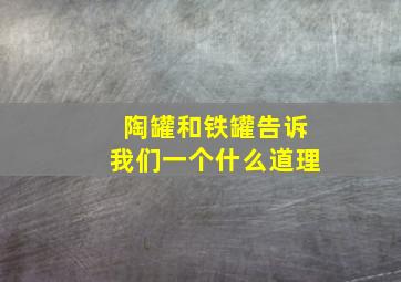 陶罐和铁罐告诉我们一个什么道理