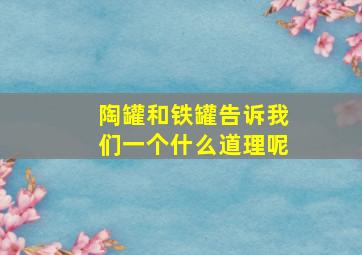 陶罐和铁罐告诉我们一个什么道理呢