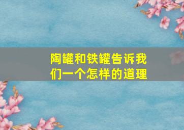 陶罐和铁罐告诉我们一个怎样的道理