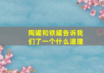 陶罐和铁罐告诉我们了一个什么道理