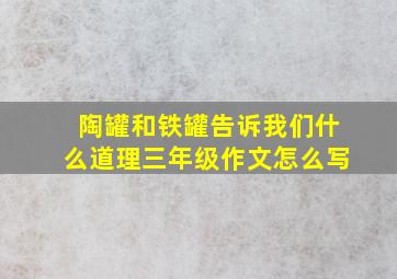 陶罐和铁罐告诉我们什么道理三年级作文怎么写