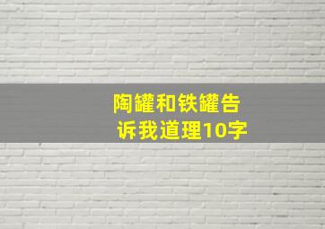 陶罐和铁罐告诉我道理10字