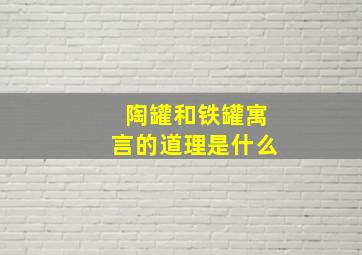 陶罐和铁罐寓言的道理是什么