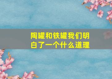 陶罐和铁罐我们明白了一个什么道理