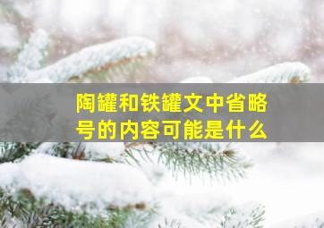 陶罐和铁罐文中省略号的内容可能是什么