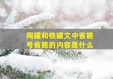 陶罐和铁罐文中省略号省略的内容是什么