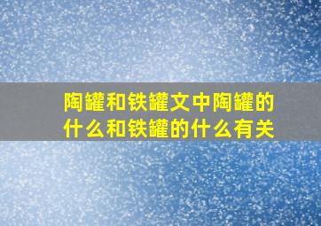 陶罐和铁罐文中陶罐的什么和铁罐的什么有关