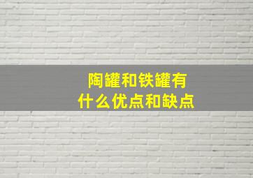 陶罐和铁罐有什么优点和缺点