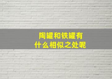 陶罐和铁罐有什么相似之处呢