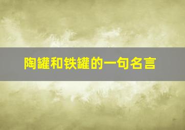 陶罐和铁罐的一句名言