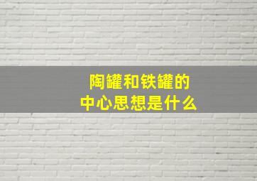 陶罐和铁罐的中心思想是什么