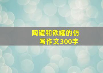 陶罐和铁罐的仿写作文300字