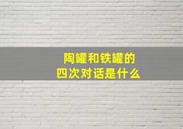 陶罐和铁罐的四次对话是什么