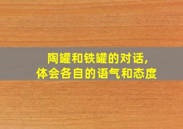 陶罐和铁罐的对话,体会各自的语气和态度