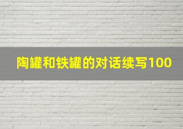 陶罐和铁罐的对话续写100