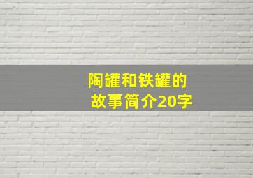 陶罐和铁罐的故事简介20字