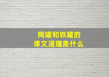 陶罐和铁罐的课文道理是什么