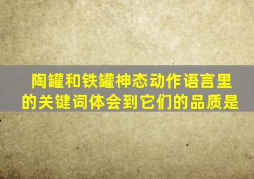 陶罐和铁罐神态动作语言里的关键词体会到它们的品质是