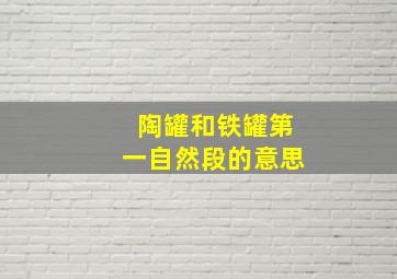 陶罐和铁罐第一自然段的意思