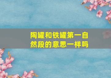 陶罐和铁罐第一自然段的意思一样吗