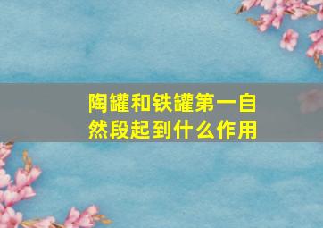 陶罐和铁罐第一自然段起到什么作用