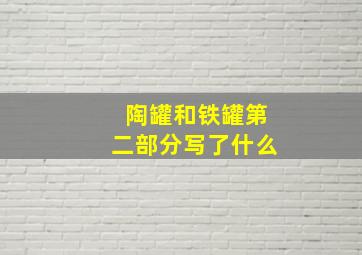 陶罐和铁罐第二部分写了什么