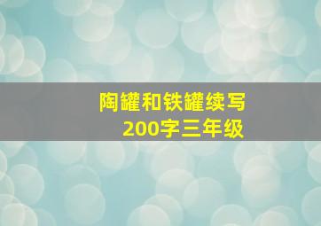 陶罐和铁罐续写200字三年级