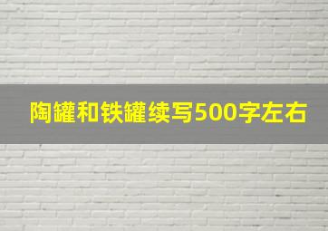 陶罐和铁罐续写500字左右