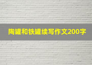 陶罐和铁罐续写作文200字