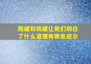 陶罐和铁罐让我们明白了什么道理有哪些启示