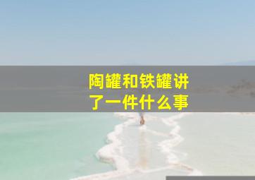 陶罐和铁罐讲了一件什么事