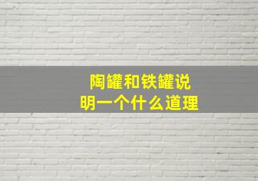 陶罐和铁罐说明一个什么道理